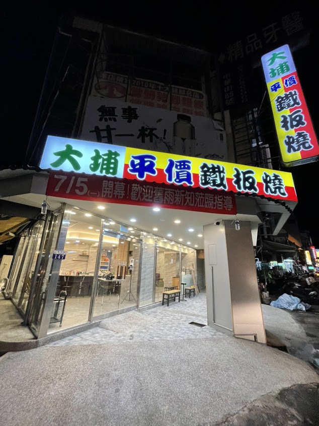 大埔鐵板燒（大甲店）