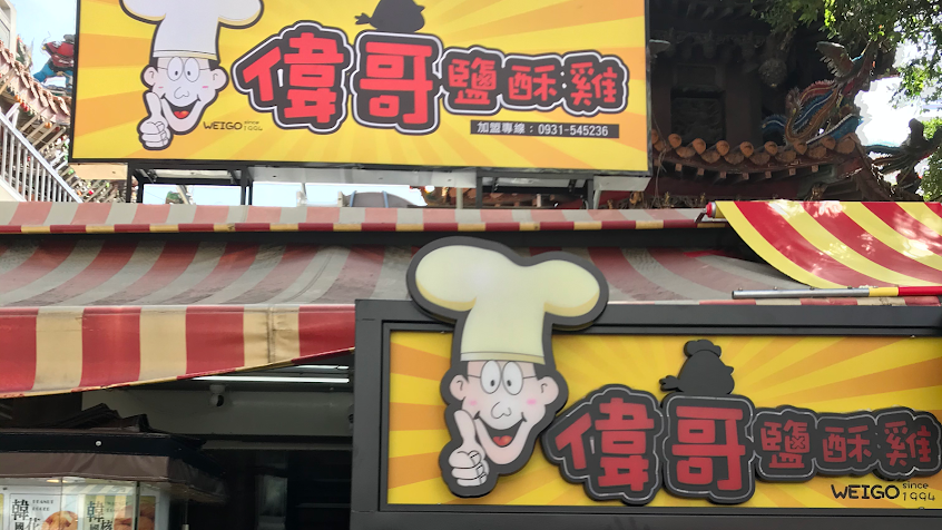 大甲鹽酥雞｜偉哥鹽酥雞大甲加盟店