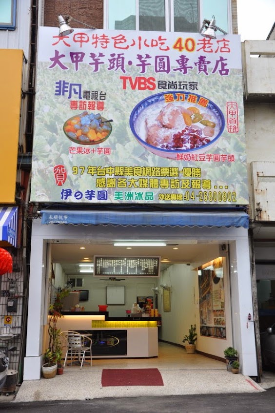 美洲冰品（大甲芋圓蜜芋頭）