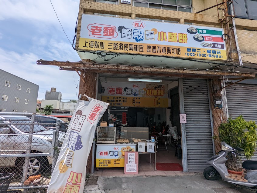 鑫人蟹殼黃小酥餅