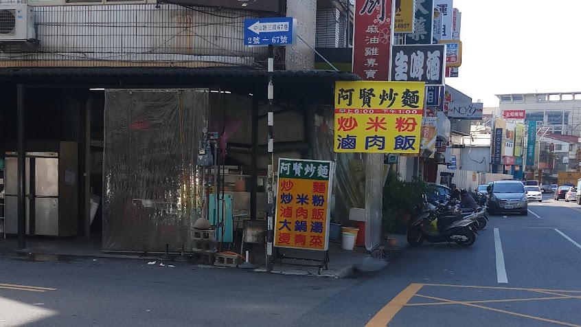 阿賢炒麵