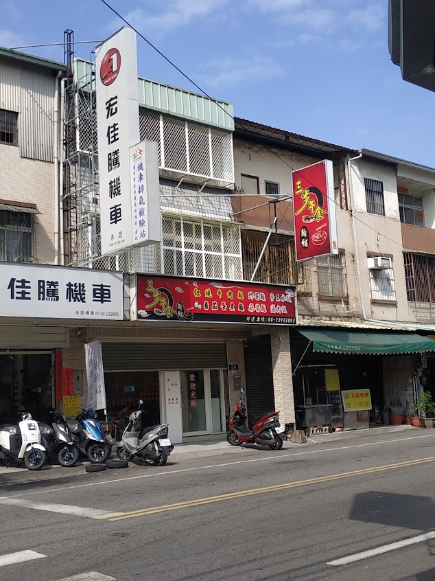 三步午食麵食館