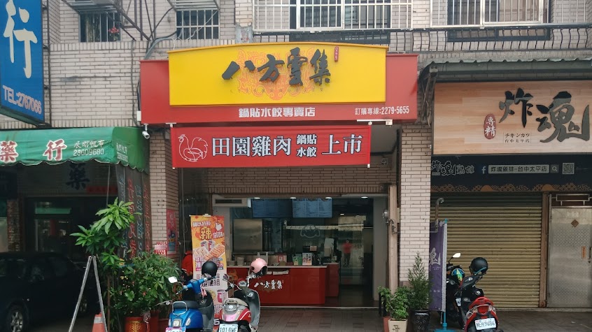 八方雲集 太平長億店