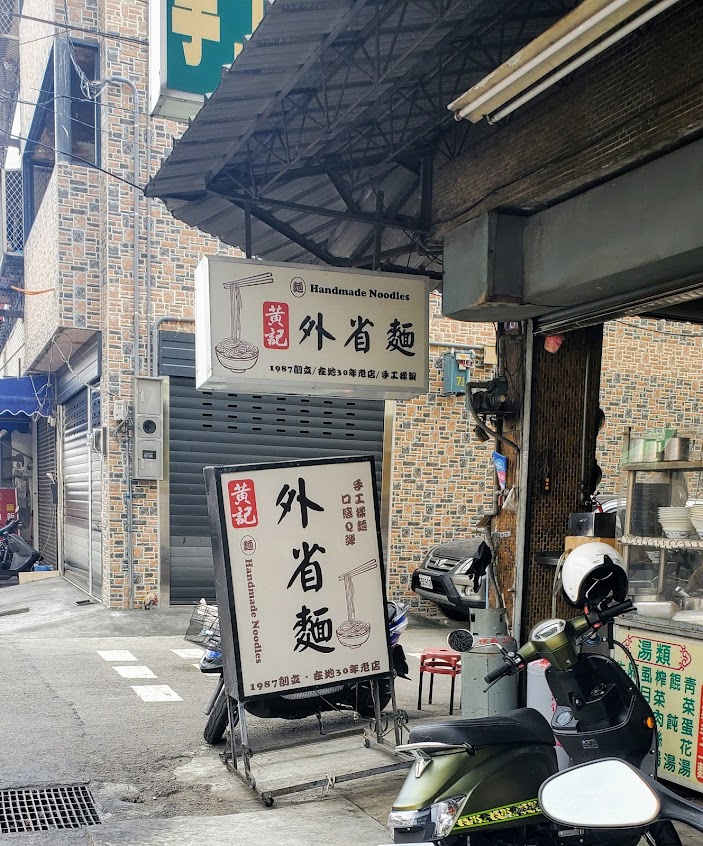 黃記外省麵