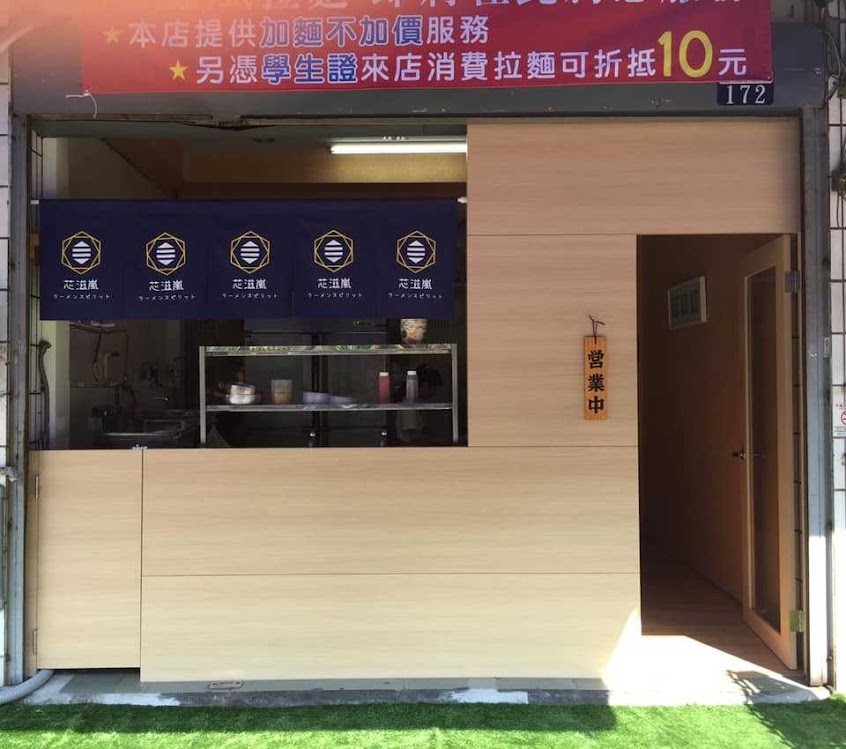 芯滋嵐拉麵/台中美食/台中拉麵/台中推薦餐廳/台中必吃/台中咖哩飯/台中大里美食