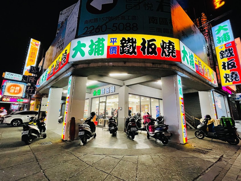 大埔鐵板燒 大里國光店