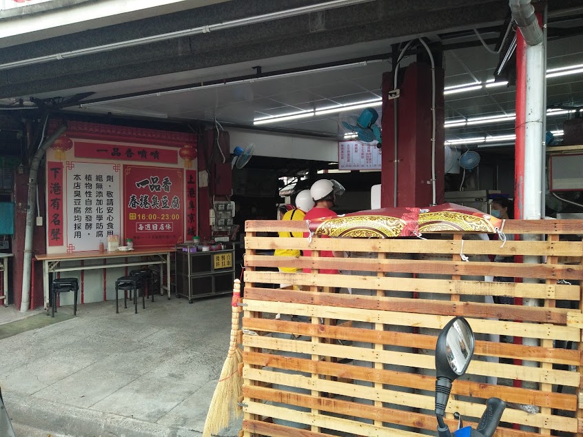 一品香春捲臭豆腐