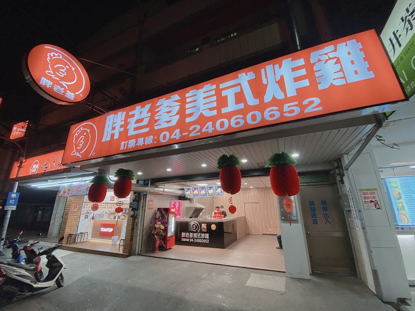 胖老爹美式炸雞 大里國中店