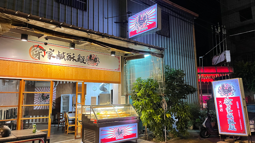徐家鹹酥雞 大里店