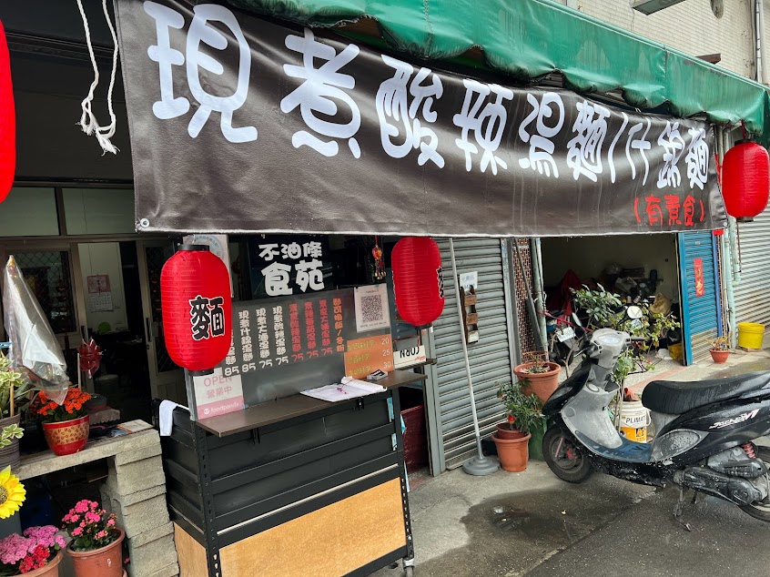 不油條食苑（現煮酸辣湯、什錦麵）