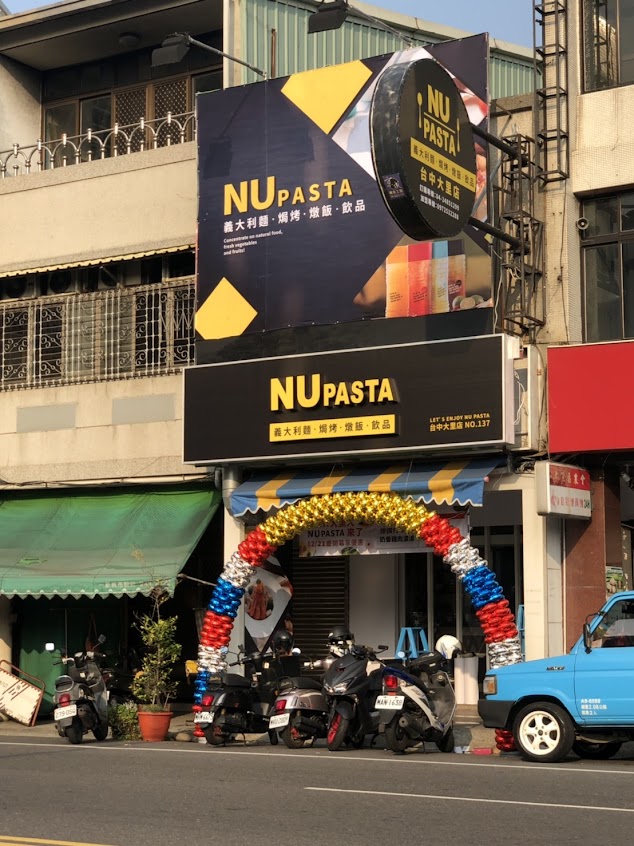 NU PASTA 台中大里店 – 大里美食|義大利麵|焗烤|聚餐餐廳|平價美食|推薦餐廳