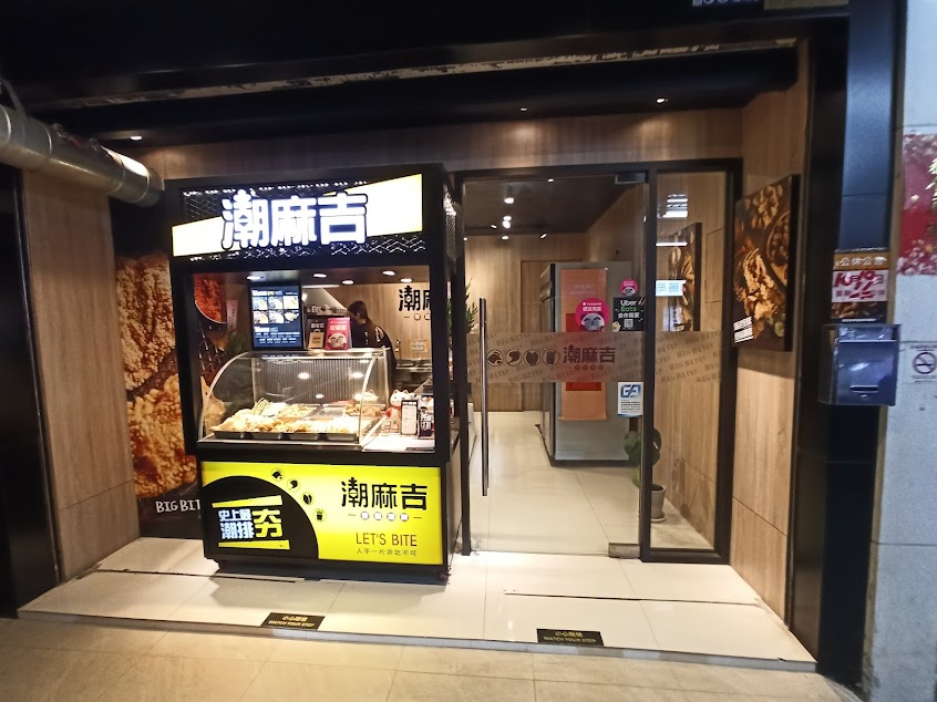 潮麻吉-大里中興店