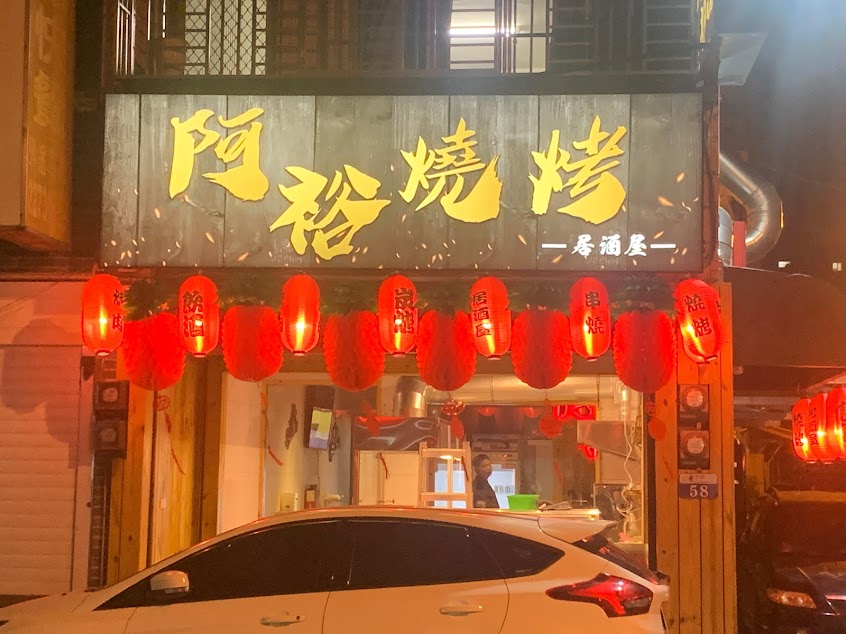 阿裕燒烤居酒屋
