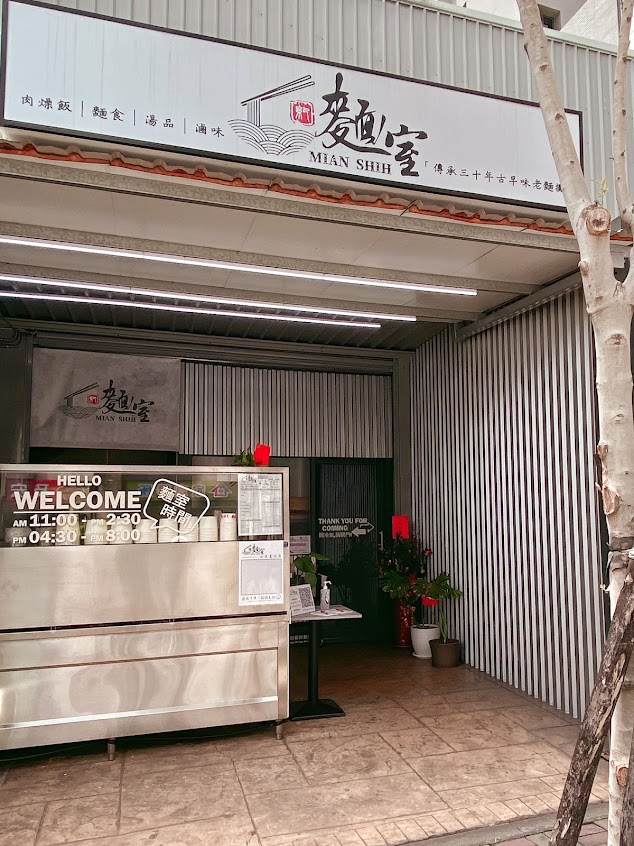 麵室MIAN SHIH
