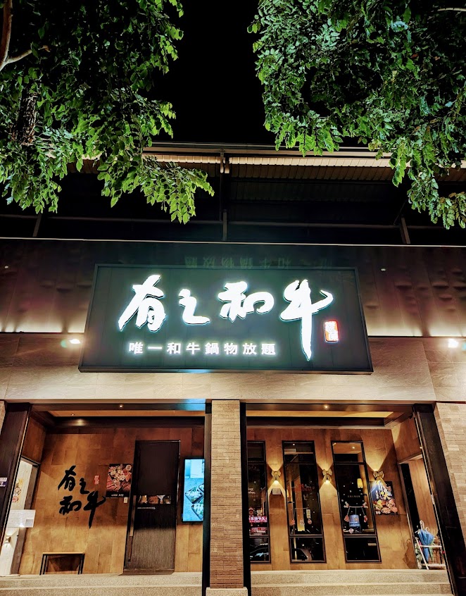 有之和牛 鍋物放題 台中大里店