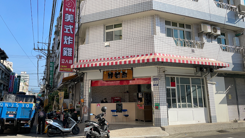 胖老爹美式炸雞 大里立人店