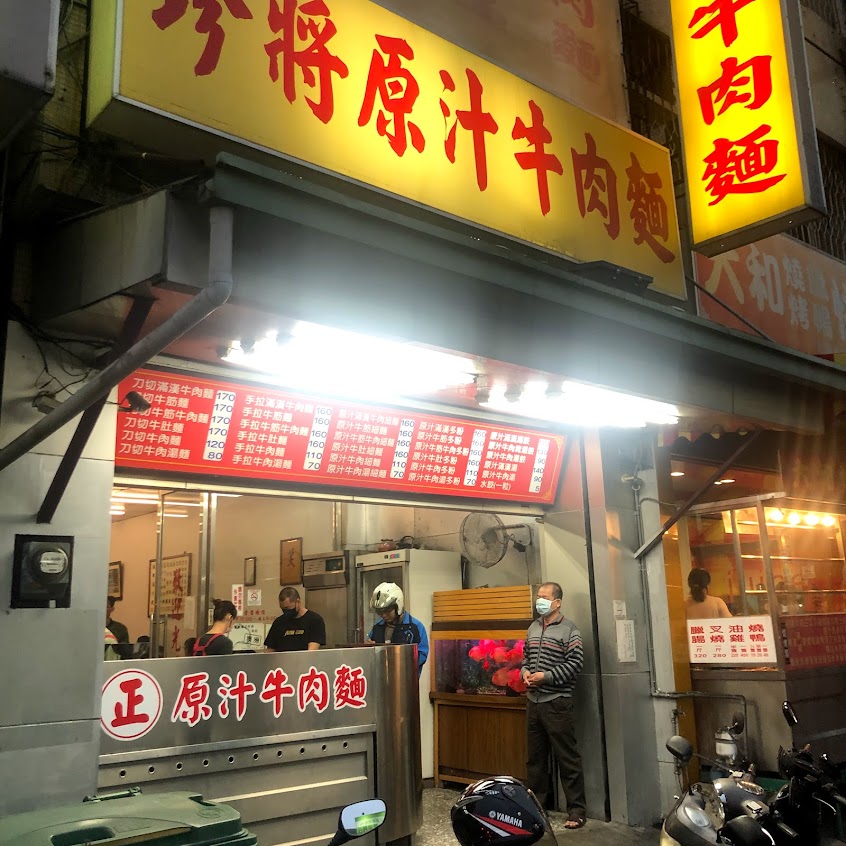 珍將原汁牛肉麵