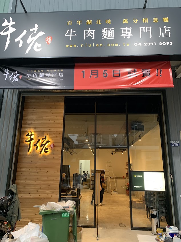 牛佬牛肉麵專門店-太平店
