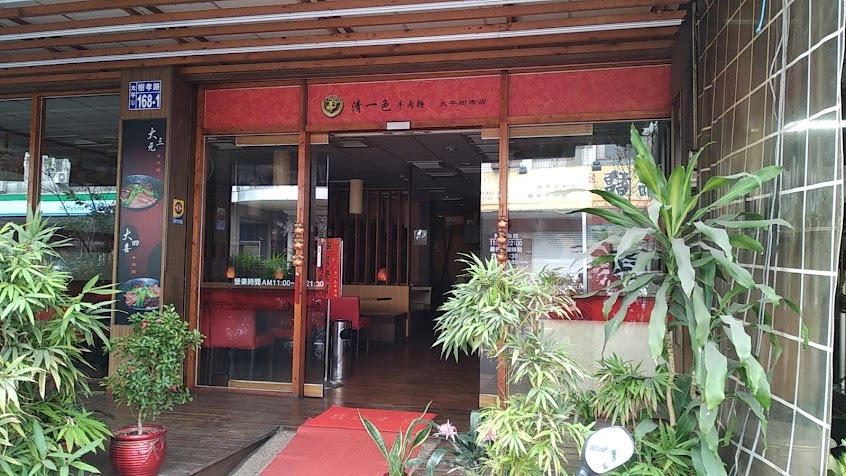 清一色牛肉麵太平樹孝店