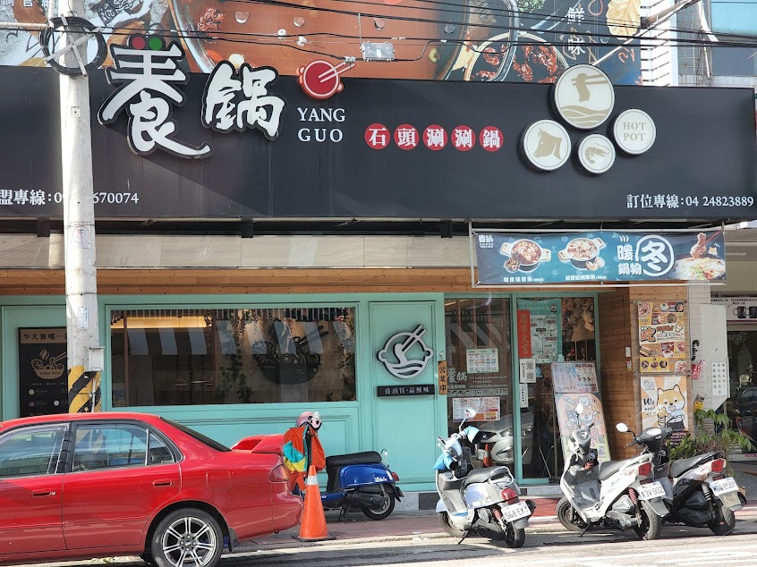 養鍋 Yang Guo 石頭涮涮鍋 (大里大明店)