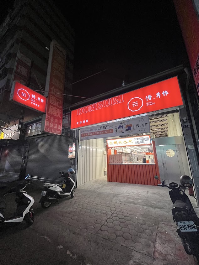 慢·丼作 大里店