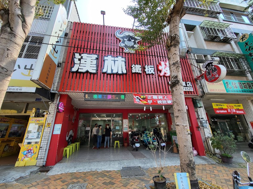 漢林鐵板燒中興東店