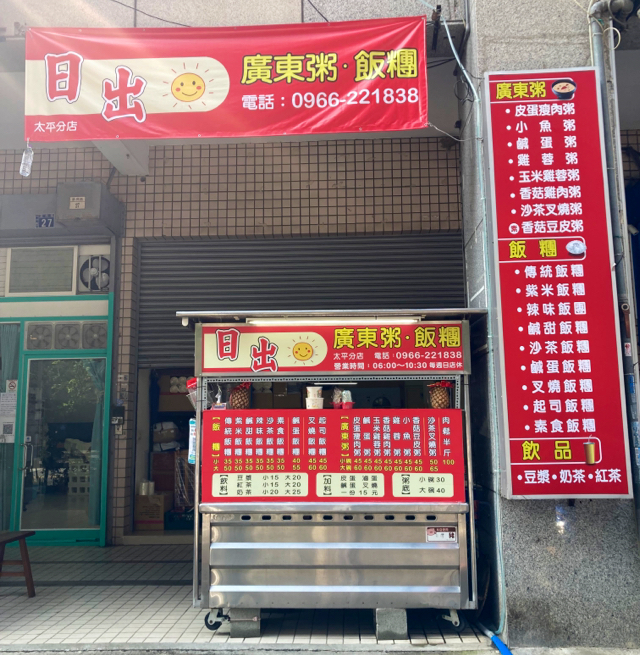 日出廣東粥·飯糰（太平店）