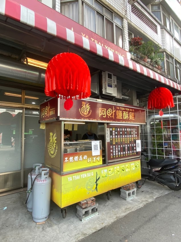 阿財鹹酥雞