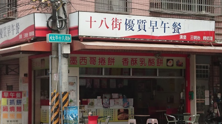 18街優質早餐店