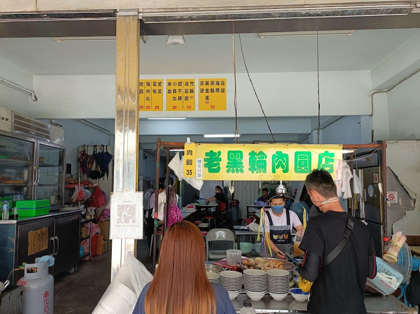 老黑輪肉圓店(老店)