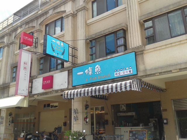 一條魚早餐店 A Fish’s Brunch