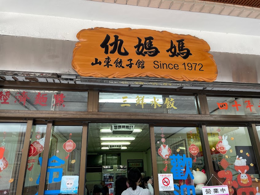 仇媽媽山東餃子館