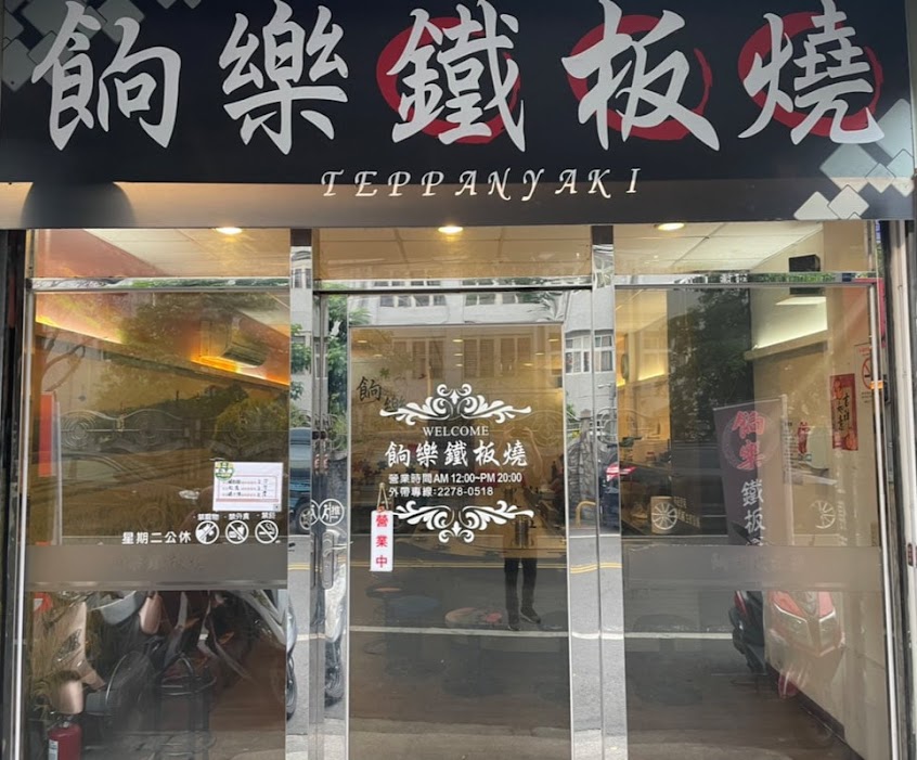 餉樂鐵板燒｜客製化飲食餐廳