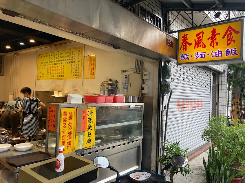 春風素食