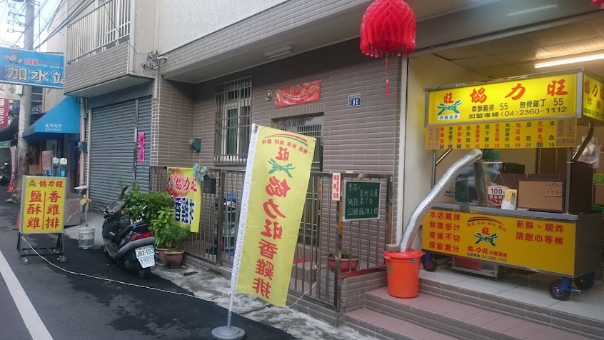 協力旺雞排 成功東店