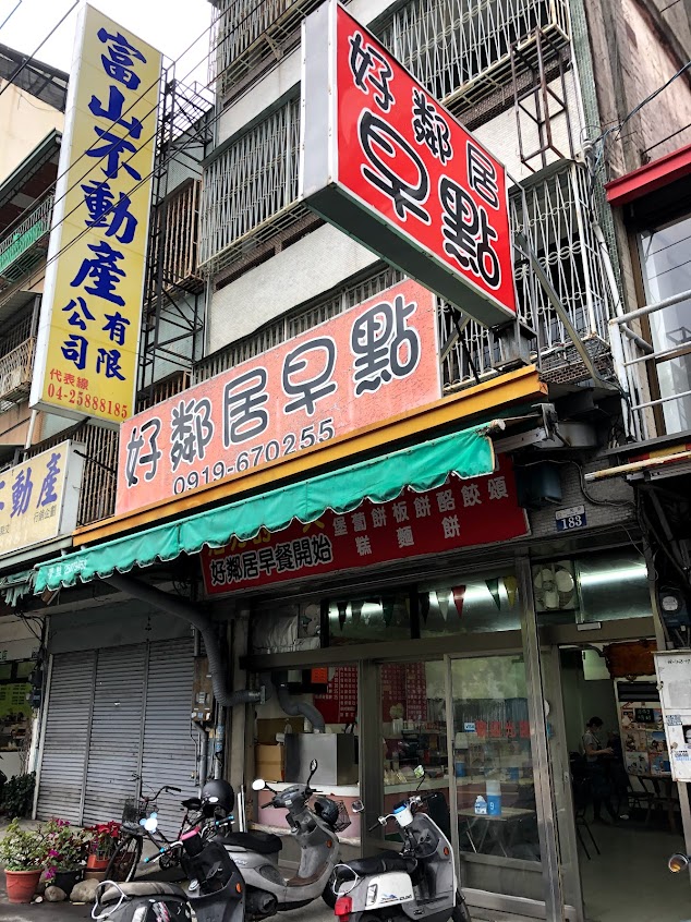好鄰居早餐