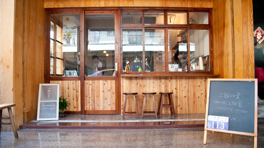 二餘草堂咖啡工作室