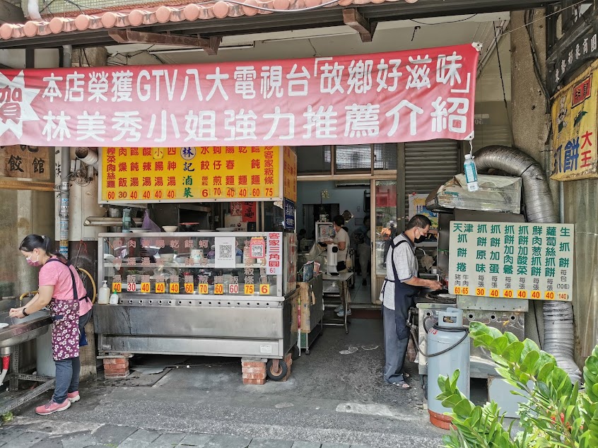 林記水餃館