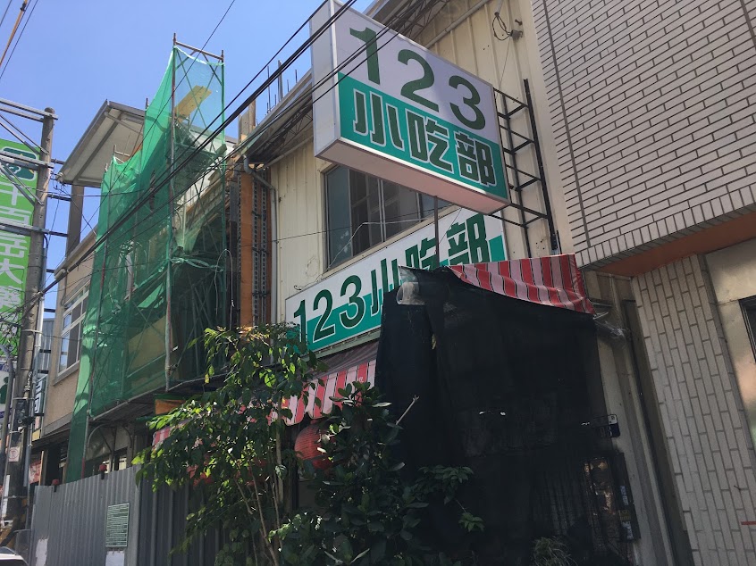 123小吃部