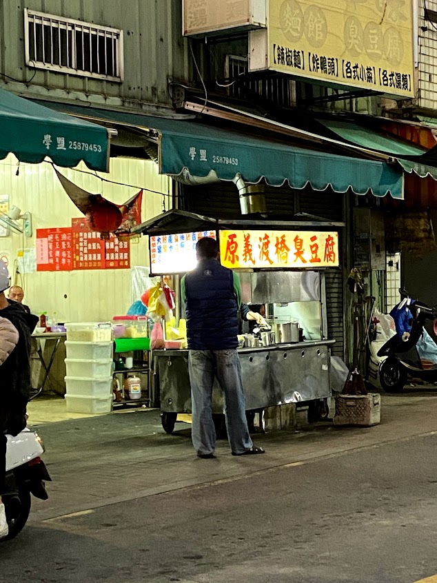 原義渡橋臭豆腐