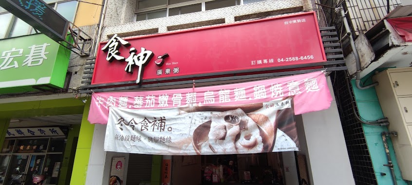 食神廣東粥台中東勢店