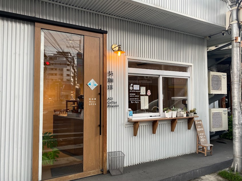 葵珈琲 AOI Coffee Roaster