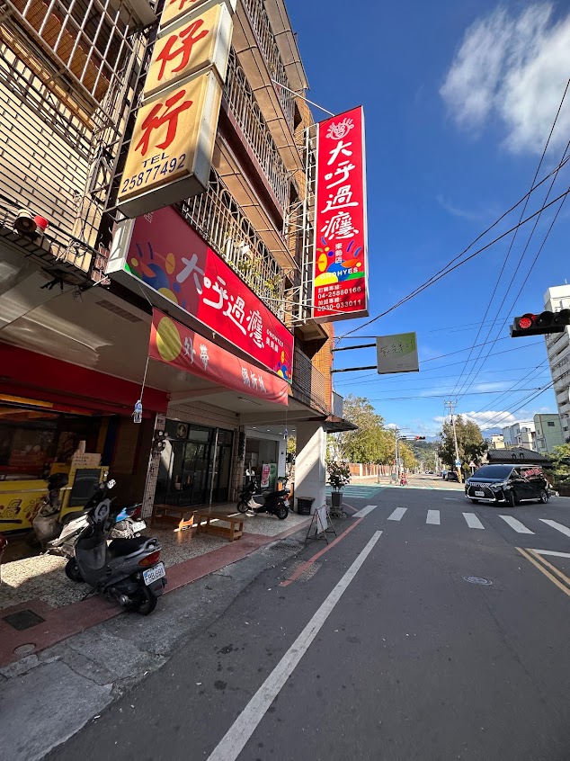 大呼過癮【東勢店】