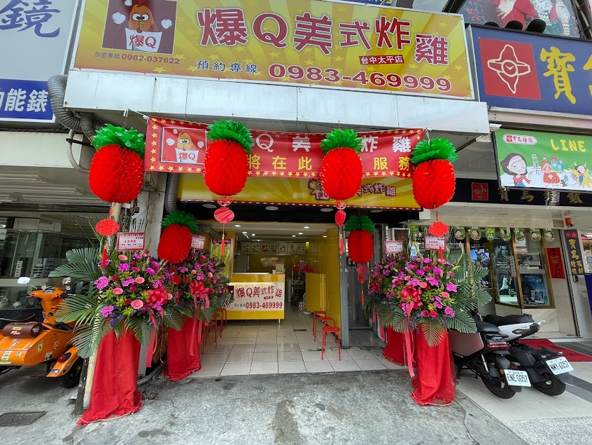爆Q美式炸雞 太平店