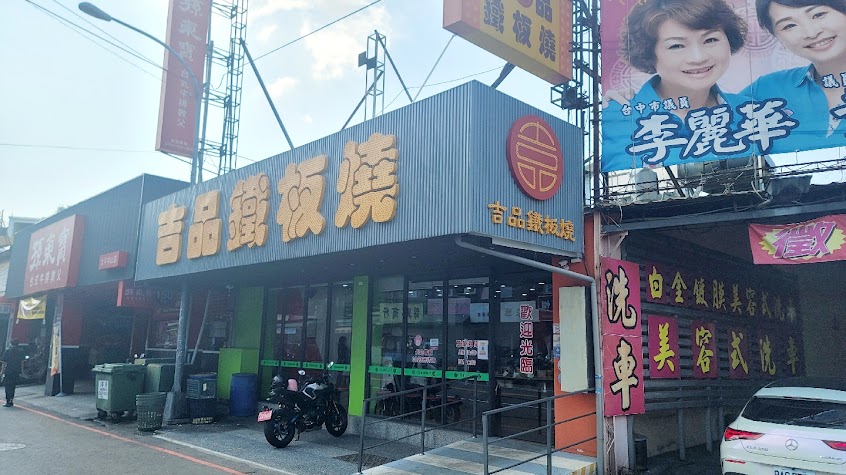 吉品鐵板燒-台中太平中山店 | 馬卡龍公園