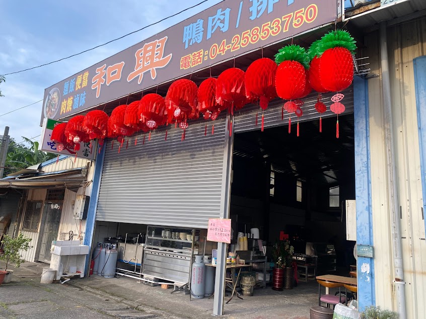 和興麵店 便當 小吃
