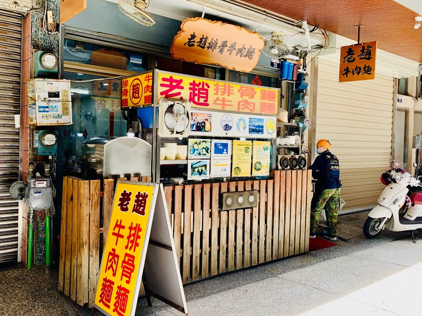 老趙排骨牛肉麵