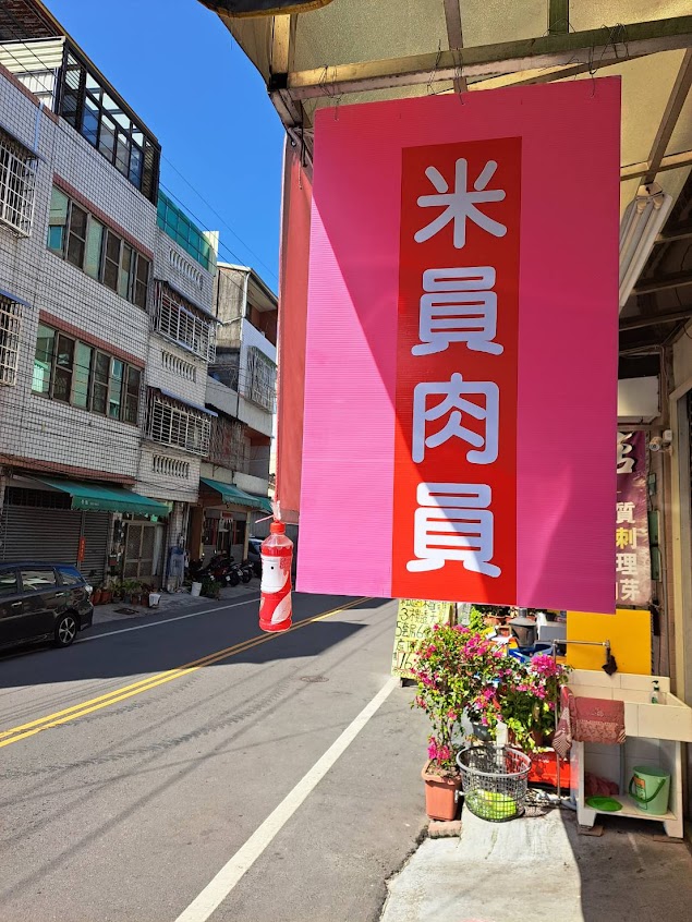 東勢米員肉圓赤肉羹湯