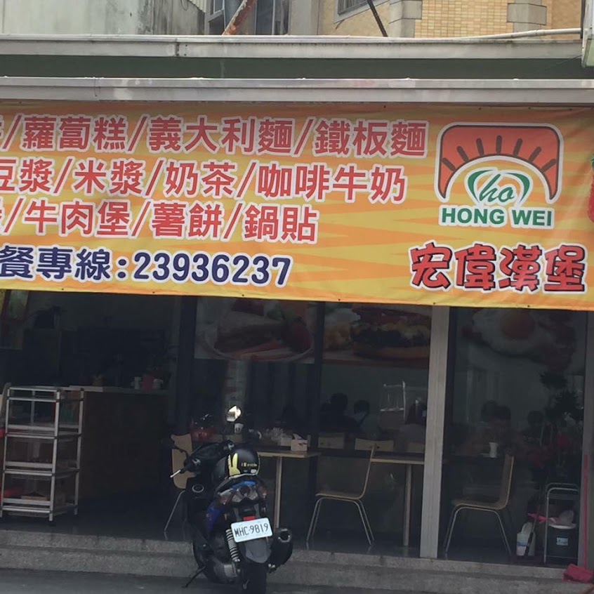 宏偉漢堡(太平早午餐 鐵板麵 三明治)