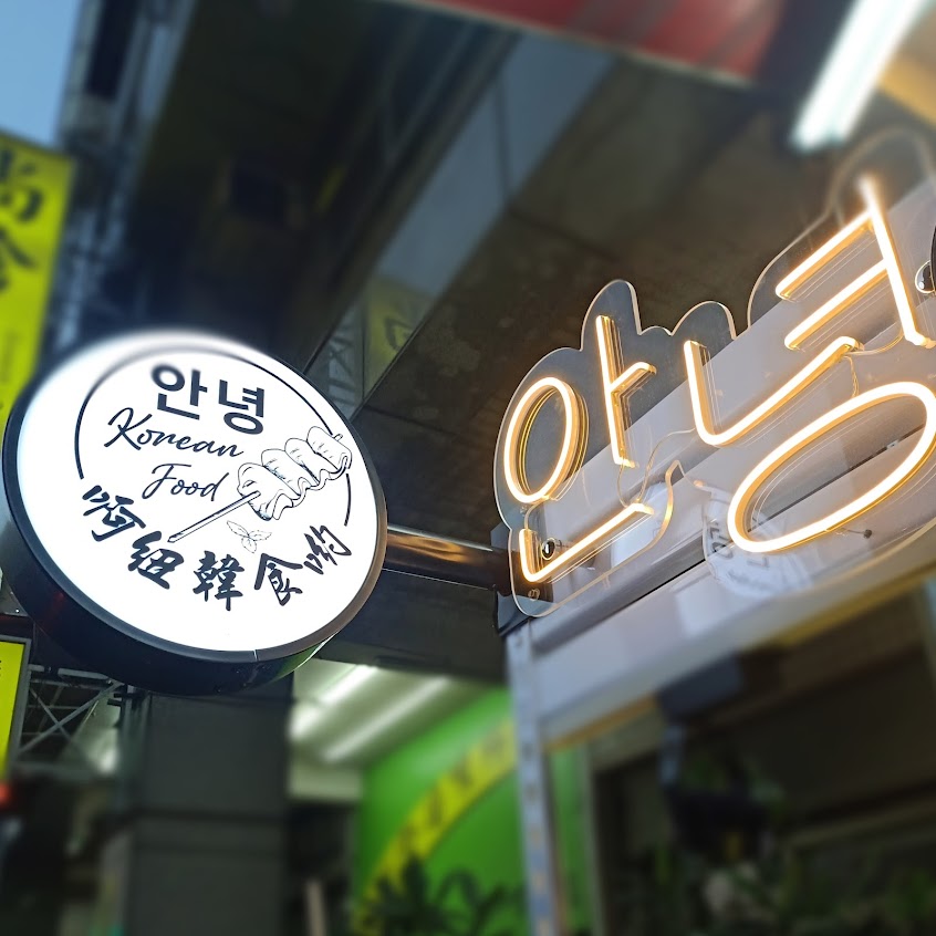 啊紐韓食喲 (韓式拉麵泡麵專賣/魚板湯/起司辣炒年糕)